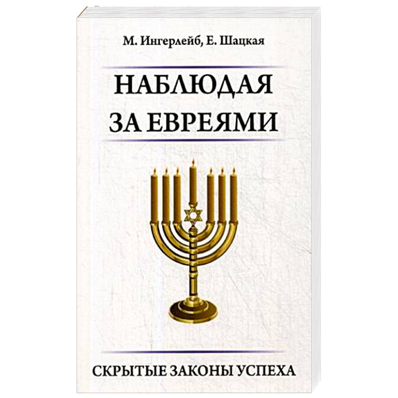 Наблюдая за евреями. Скрытые законы успеха