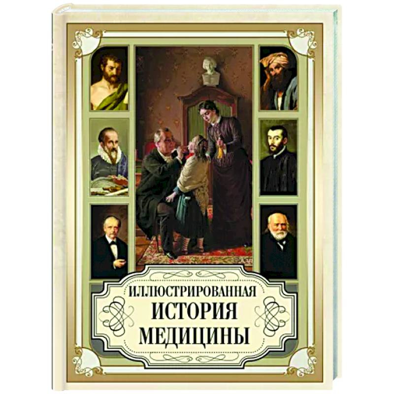 Иллюстрированная история медицины Иллюстрированная история медицины