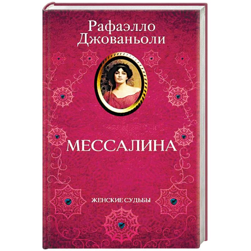 Мессалина Мессалина