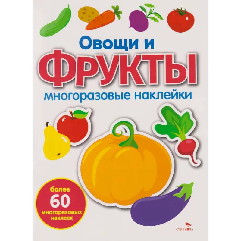 Многоразовые наклейки. Овощи и фрукты