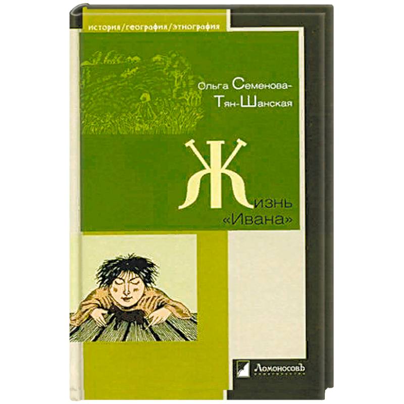 Жизнь Ивана. Очерки из быта крестьян одной из черноземных губерний