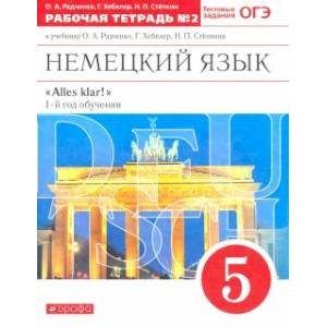 Немецкий язык. 1-й год обучения. 5 класс. Рабочая тетрадь №2 к учебнику О. А. Радченко.