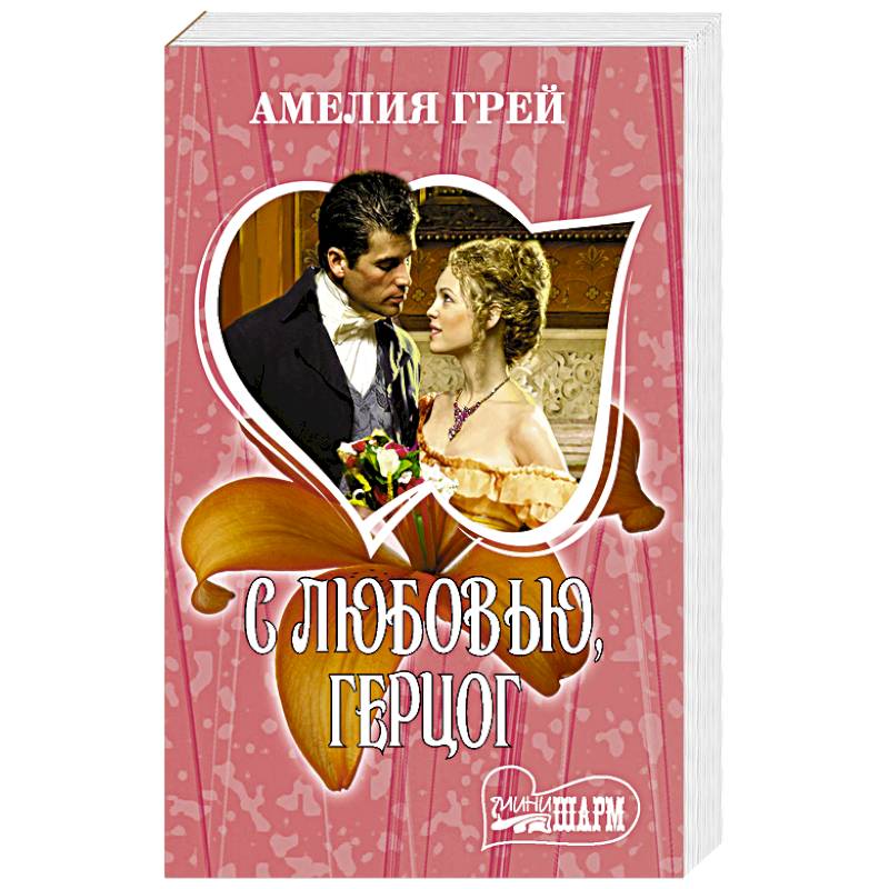 С любовью, герцог