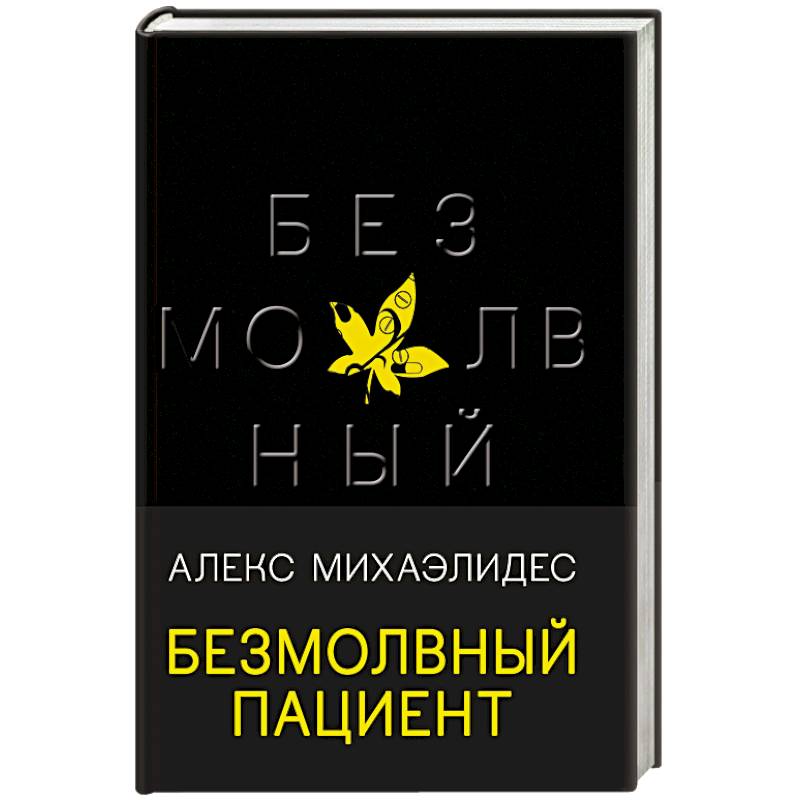 Безмолвный пациент Безмолвный пациент