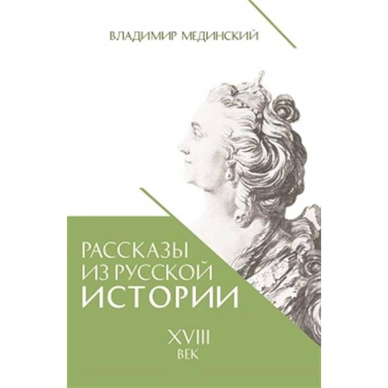 Рассказы из русской истории. XVIII век