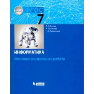 Информатика. 7 класс. Итоговая контрольная работа