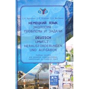 Немецкий язык. Экологические проблемы и задачи = Deutsch (В2) Немецкий язык. Экологические проблемы и задачи = Deutsch (В2)