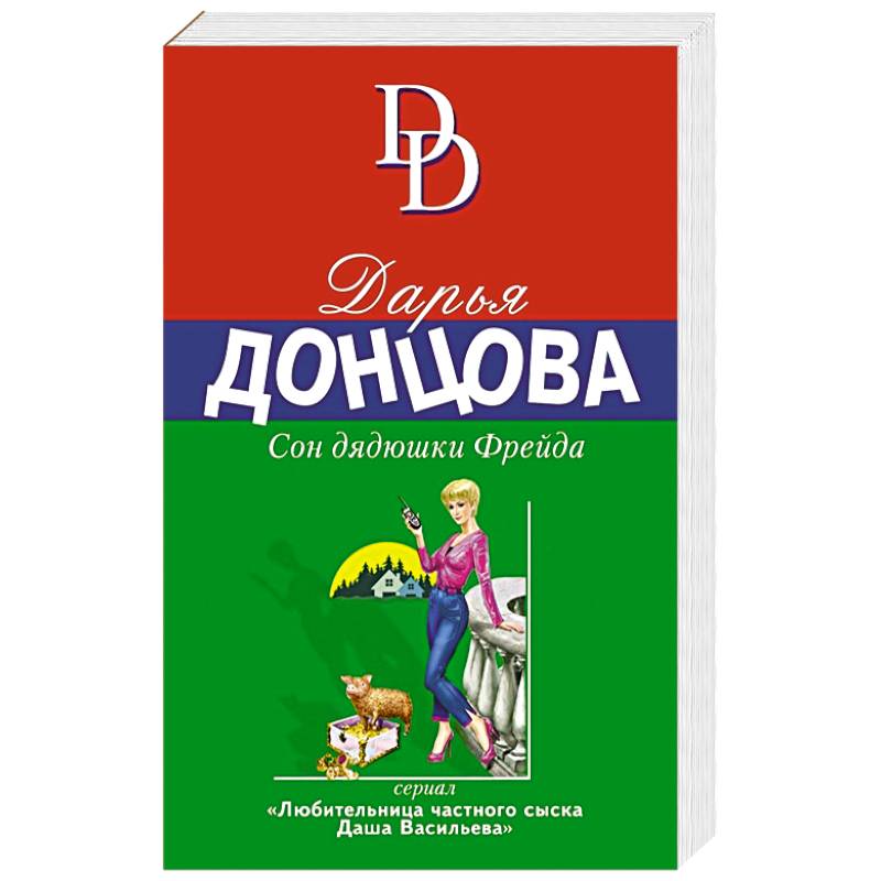 Сон дядюшки Фрейда Сон дядюшки Фрейда