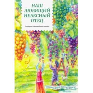 Наш любящий Небесный Отец. Истории для семейного чтения Наш любящий Небесный Отец. Истории для семейного чтения