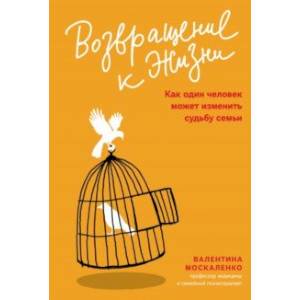 Возвращение к жизни. Как один человек может изменить судьбу семьи