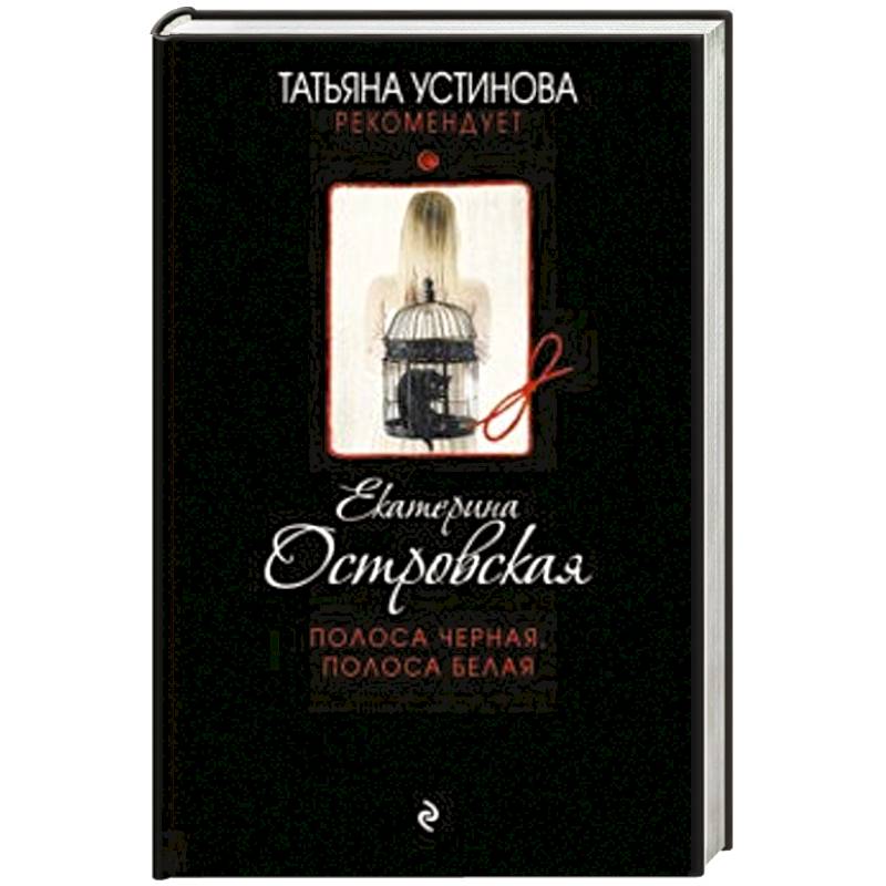 Полоса черная, полоса белая