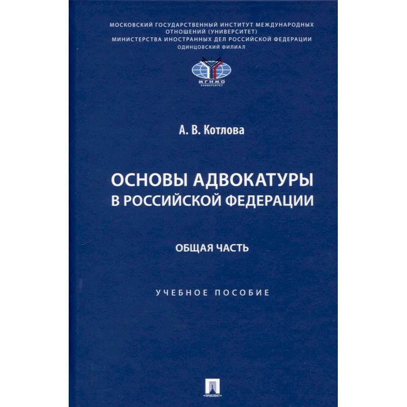 Основы адвокатуры в Российской Федерации. Общая часть. Учебное пособие