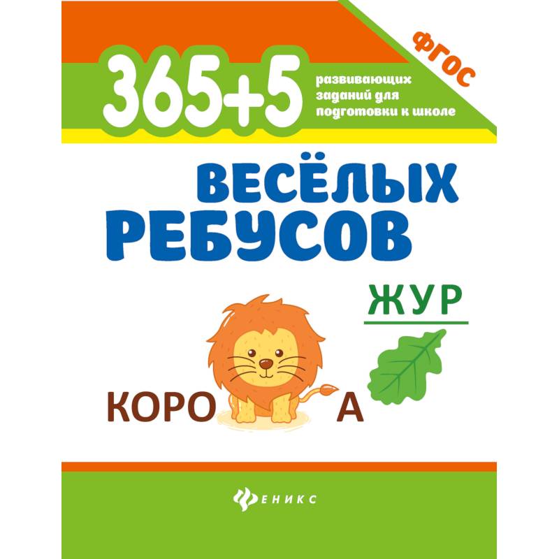 365 + 5 веселых ребусов. Развивающие задания. ФГОС 365 + 5 веселых ребусов. Развивающие задания. ФГОС