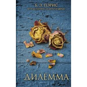 Дилемма Дилемма