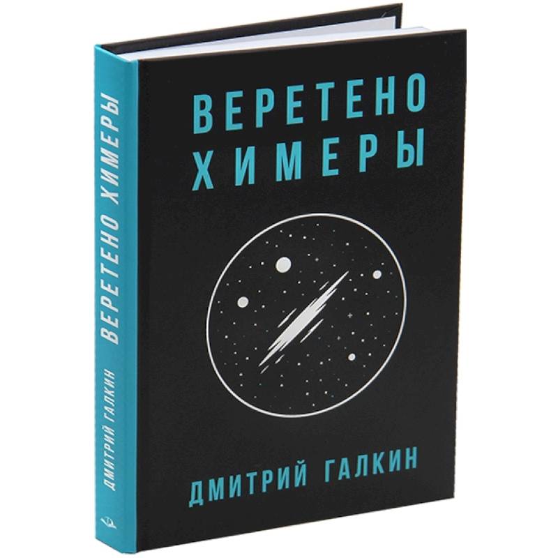 Веретено Химеры Веретено Химеры