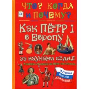 Как Пётр I в Европу за науками ездил и новую столицу на Неве построил…