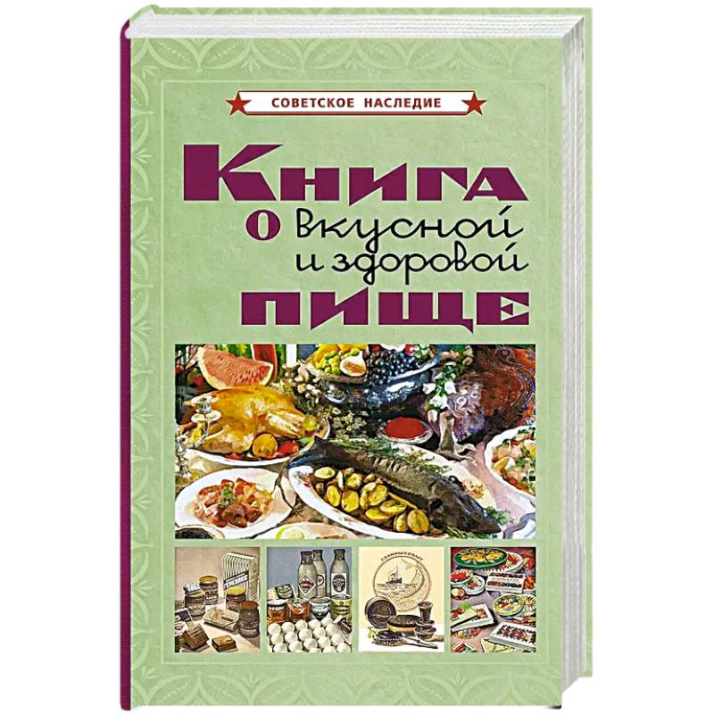 Книга о вкусной и здоровой пище