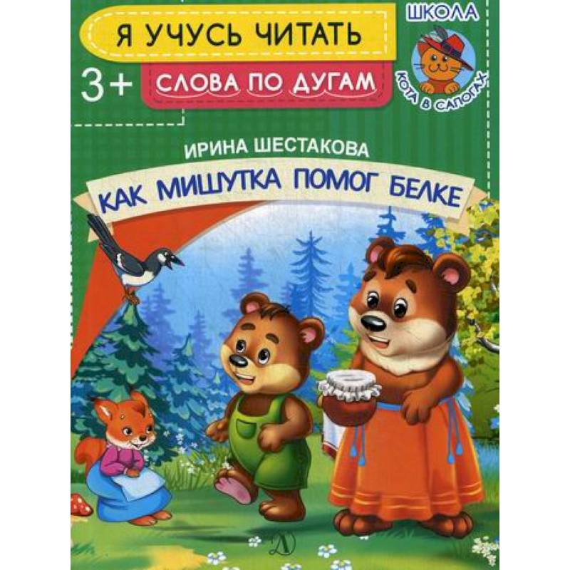 Как Мишутка помог белке Как Мишутка помог белке