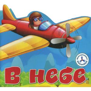 В небе В небе