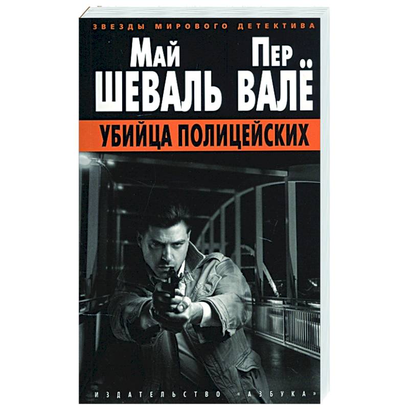 Убийца полицейских Убийца полицейских