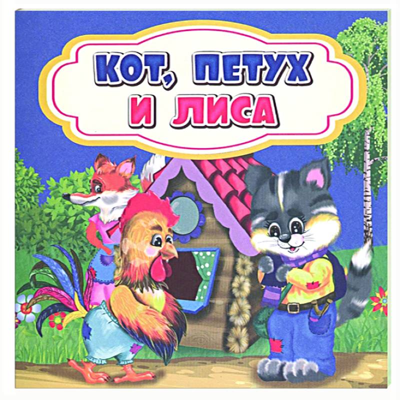 Кот, петух и лиса