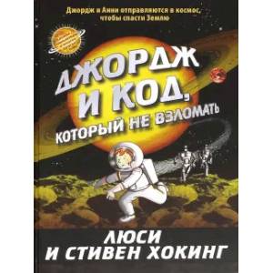 Джордж и код,который не взломать. Джордж и сокровища Вселенной