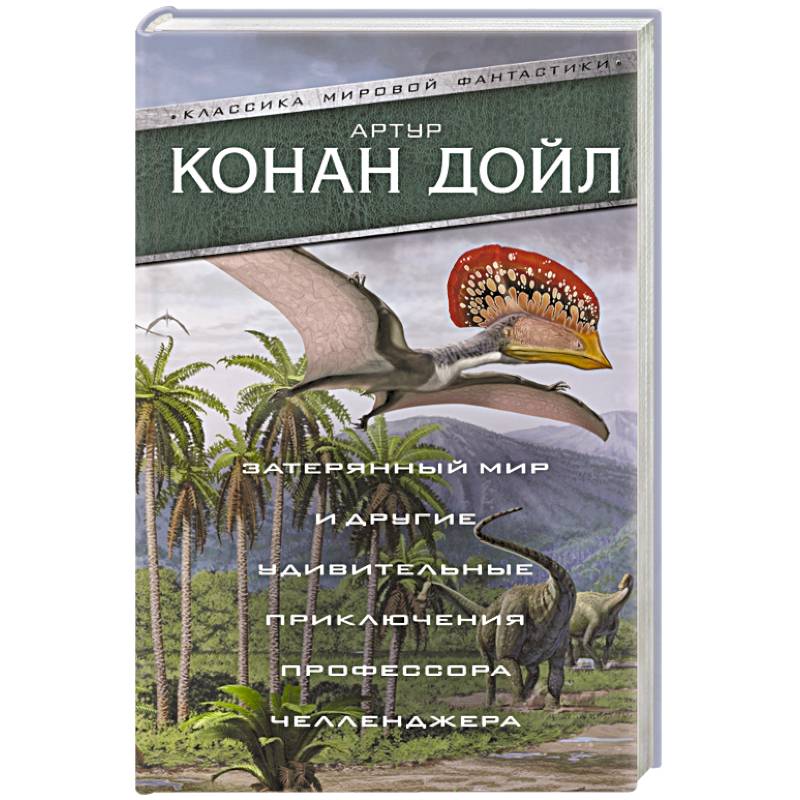 Затерянный мир и другие удивительные приключения профессора Челленджера