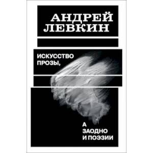 Искусство прозы, а заодно и поэзии