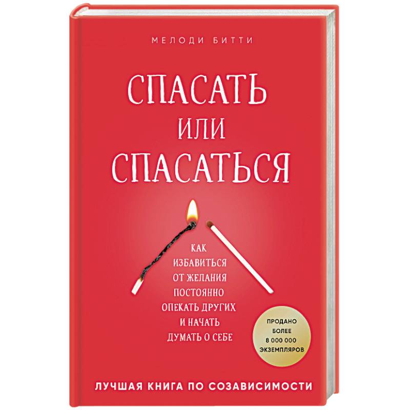 Спасать или спасаться? Как избавиться от желания постоянно опекать других и начать думать о себе