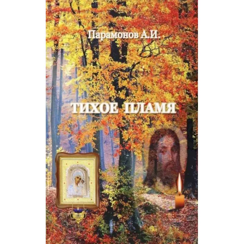 Тихое пламя Тихое пламя