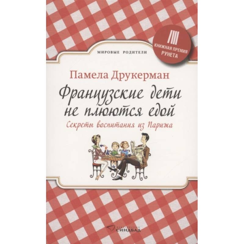 Французские дети не плюются едой Французские дети не плюются едой