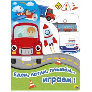 Едем, летим, плывем… играем!