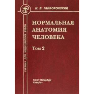Нормальная анатомия человека. Том 2 Нормальная анатомия человека. Том 2