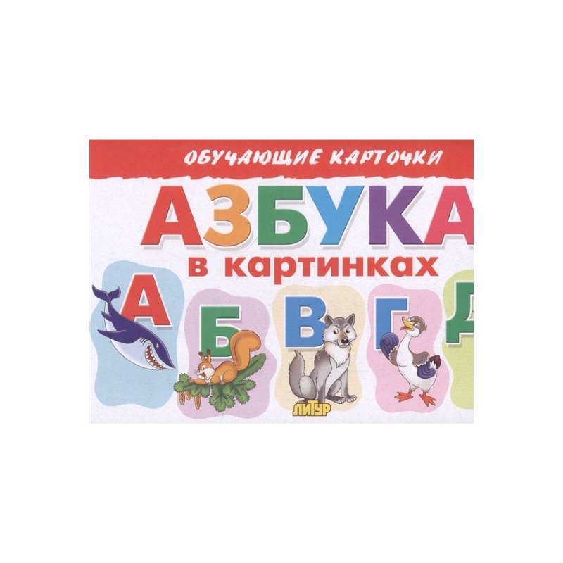 Азбука в картинках