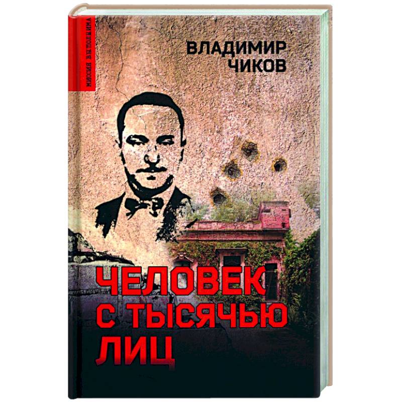 Человек с тысячью лиц Человек с тысячью лиц