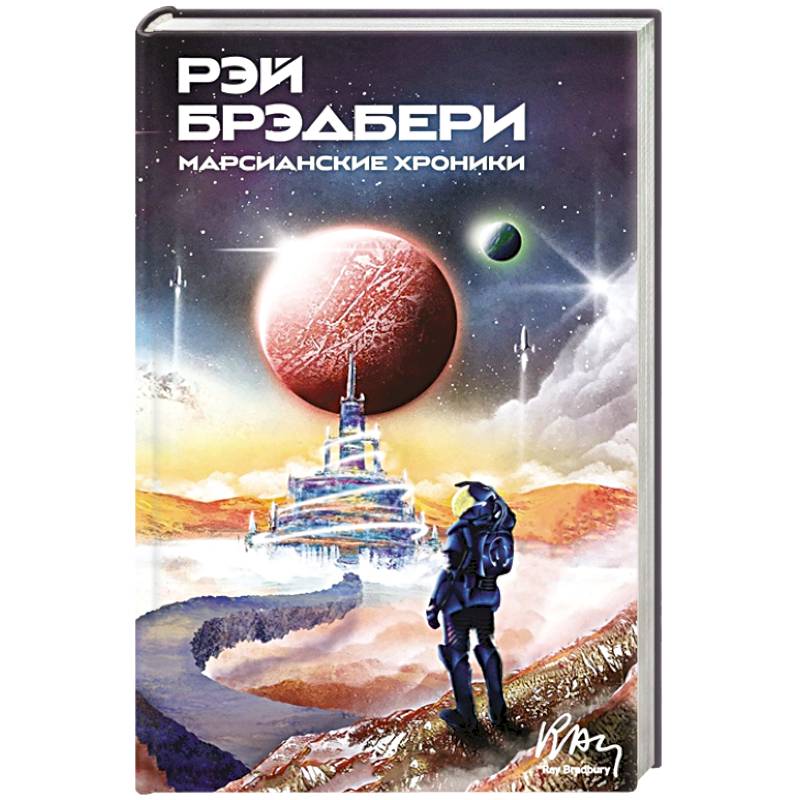 Марсианские хроники Марсианские хроники