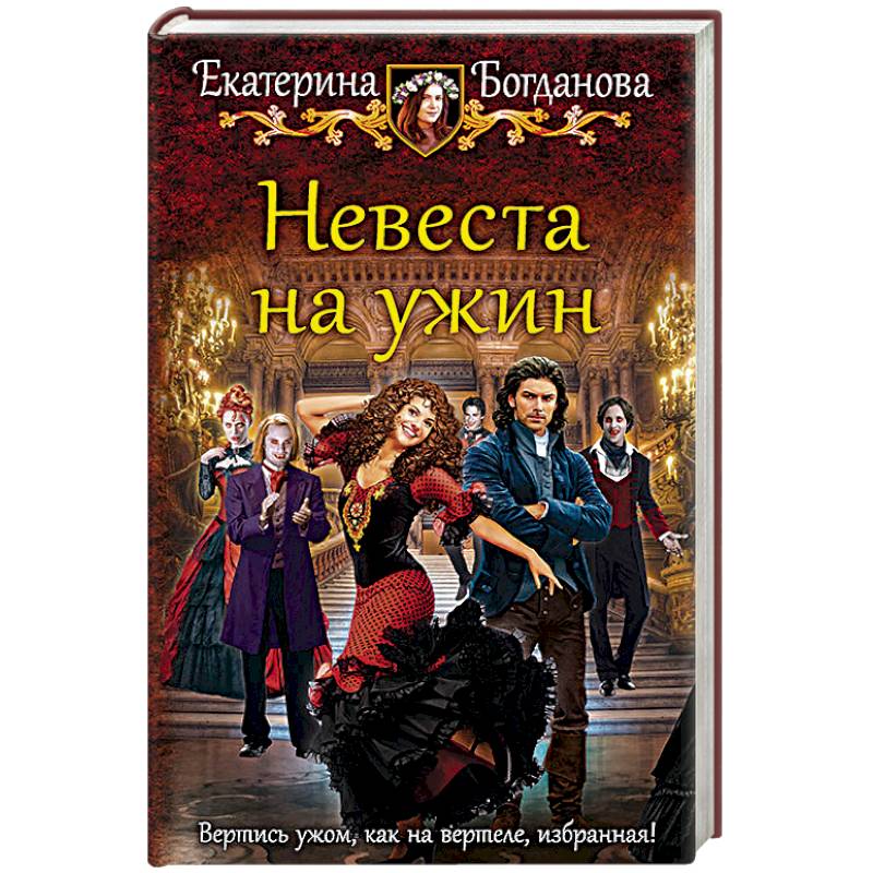 Невеста на ужин