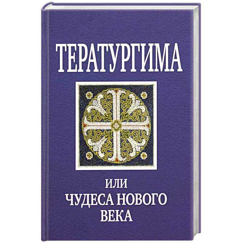 Тератургима, или Чудеса нового века