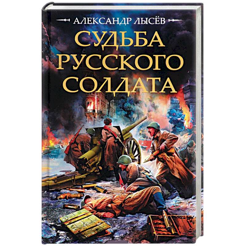 Судьба русского солдата Судьба русского солдата