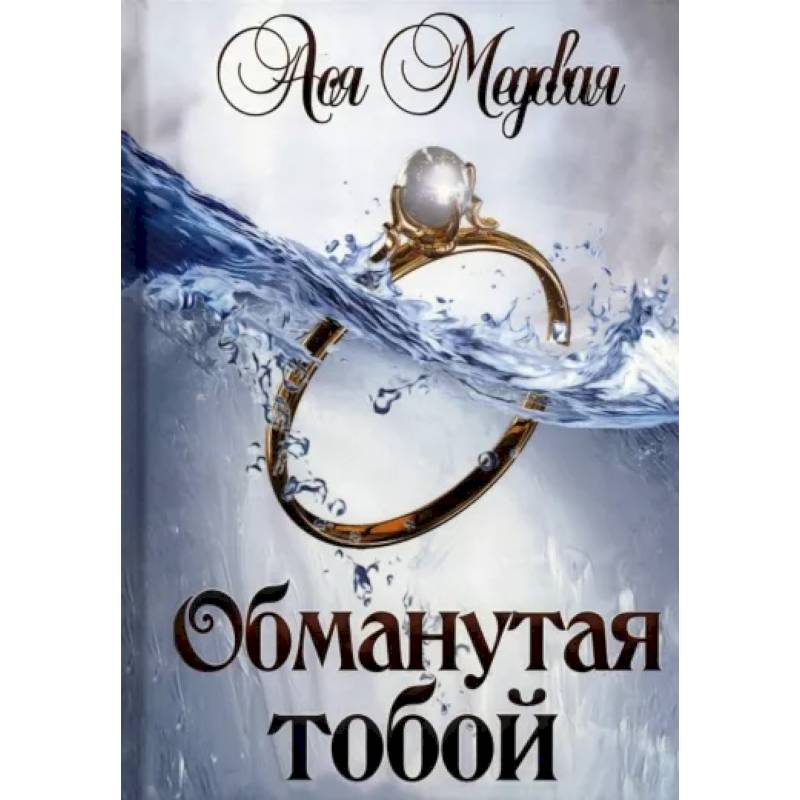 Обманутая тобой Обманутая тобой
