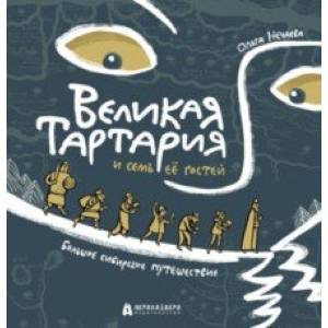 Великая Тартария и семь её гостей. Большое сибирское путешествие