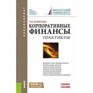 Корпоративные финансы. Практикум. Учебное пособие