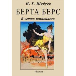 Берта Берс. В сетях шпионажа Берта Берс. В сетях шпионажа