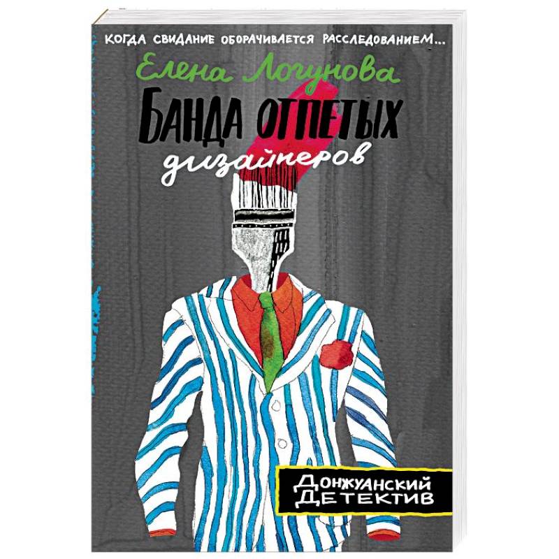 Банда отпетых дизайнеров