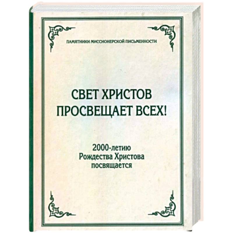 Свет Христов просвещает всех!