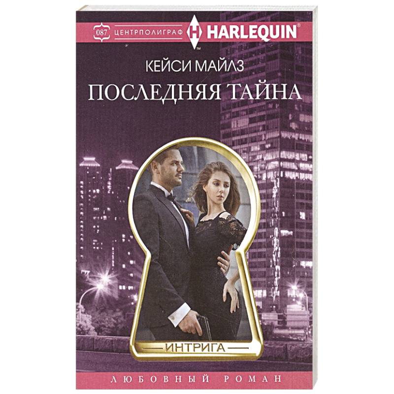 Последняя тайна