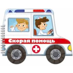 Книжка-раскладушка. Машинки. Скорая помощь Книжка-раскладушка. Машинки. Скорая помощь