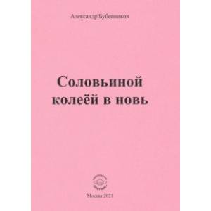 Соловьиной колеёй в новь. Стихи