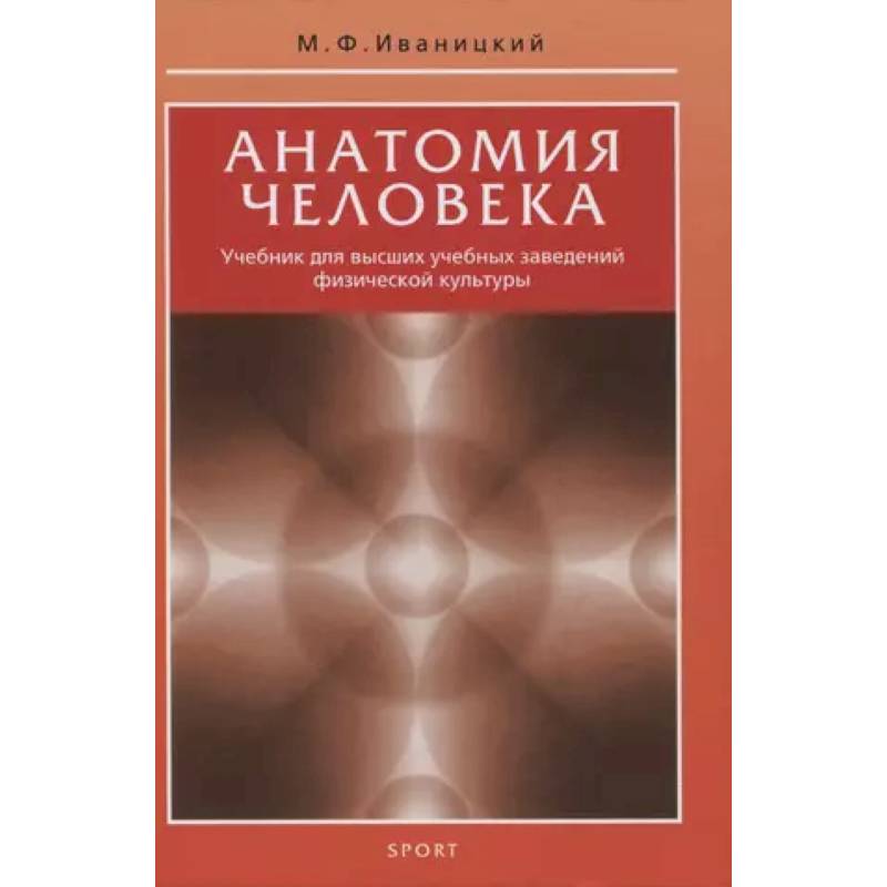 Анатомия человека. Учебник для высших учебных заведений физической культуры Анатомия человека. Учебник для высших учебных заведений физической культуры