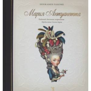 Мария-Антуанетта. Тайный дневник королевы